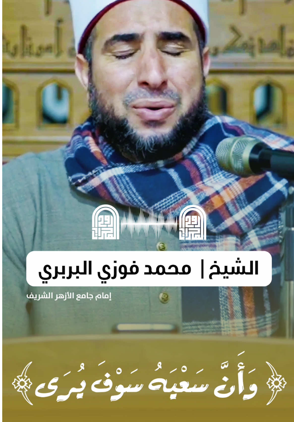 من سورة النجم || الشيخ محمد فوزي البربري  #روح_المحراب  #روح_المحراب🎧 