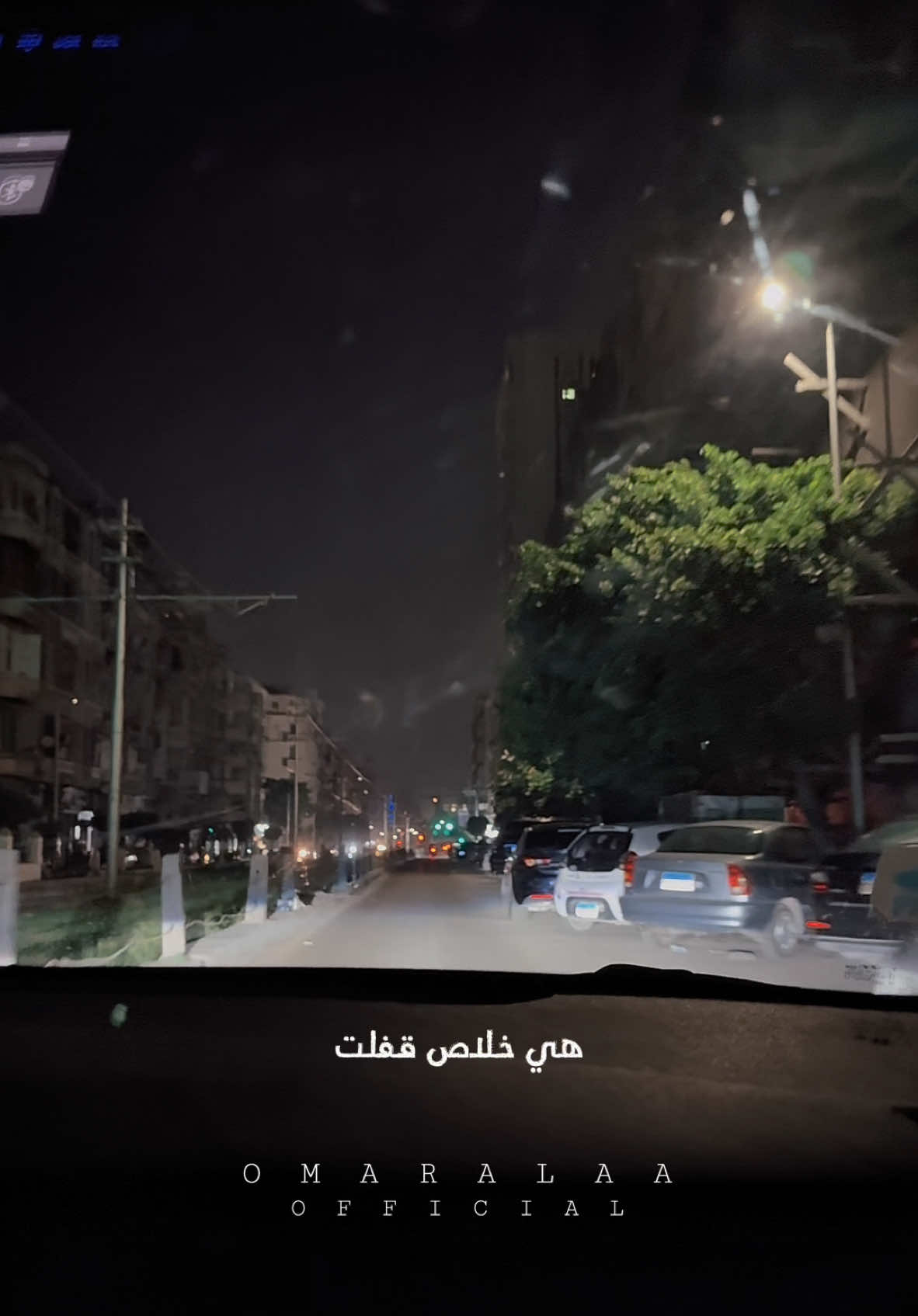 هي خلاص قفلت ❤️‍🩹🥀 #omaralaaofficial 