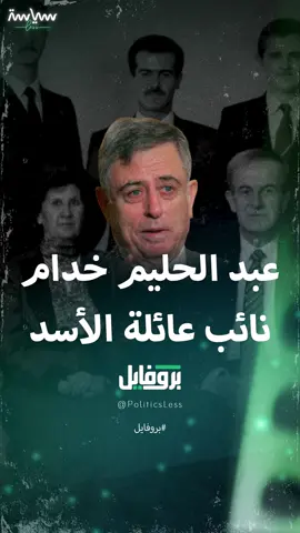 نجله وصف بشار بالطاغوت المجرم.. تعرف على قصة نائب حافظ و #بشار_الأسد السابق #عبد_الحليم_خدام الذي تحول إلى أشد المعارضين للنظام السوري  #سياسة_لس #حافظ_الأسد #سوريا #world #foryou #fypシ゚ #views #explore #Trend #viral