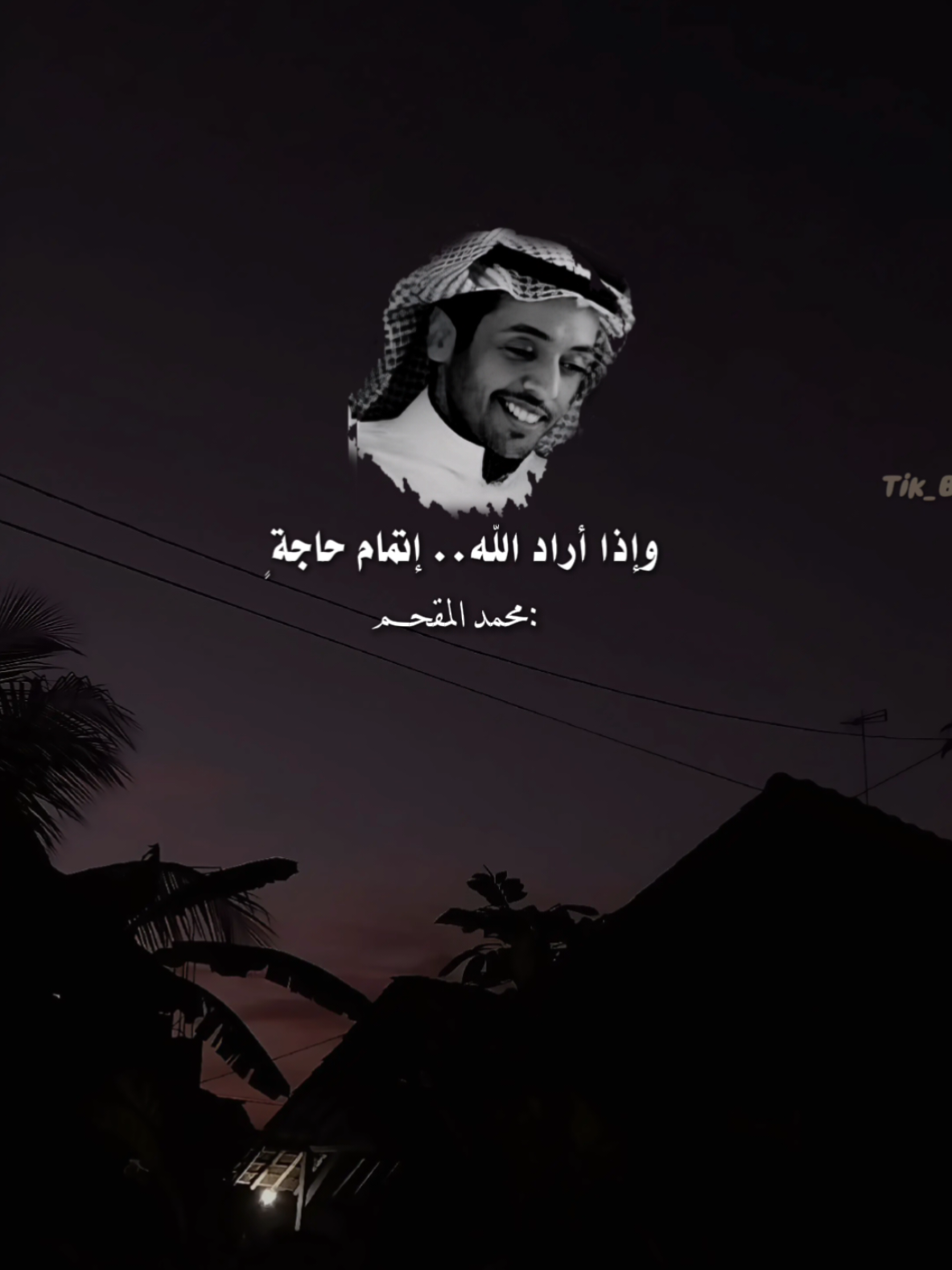 وإذا أراد الله إتمام حاجة  أتتك على سفر وأنت مقيم  : محمد المقحم  #محمد_المقحم #الرزق_من_الله #اكسبلور #اكسبلورexplore #bscut7 #tiktok #fyp #fypシ #viral #foryou #foryoupage 
