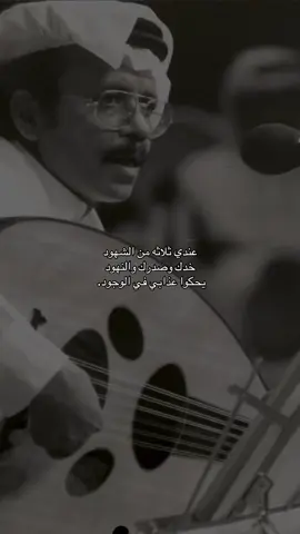 عندي ثلاثه من الشهود  #طلال_مداح 