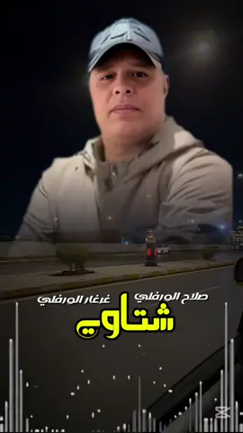 شتاوي_الاتنين وجاحد ياوخذ الاتنين وجاحد @صلاح الورفلي ،،،، فنان ليبي. #اكسبلورexplore❥🕊 #بني_وليد_عشق_لا_ينتهي #درنه_بنغازي_البيضاء_طبرق_ليبيا #تصميم_أحمد_غرغار_الورفلي #استخدموا_الصوت #صلاح_الورفلي #ايمن_الدرسي #طرابلس_ليبيا #مصر_السعوديه_العراق_فلسطين #بني_وليد_سرت_ترهونة_ورشفانه_بنغازي_درنه 