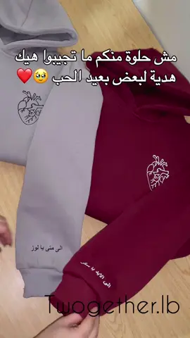 منشن الحب🥹🥹❤️❤️ 81-921989🇱🇧❤️ #foru #foryou #foryoupage #fypp #fypp #lebanon #hoodies #highquality #عرب_تيك_توك #فوريو_العرب #هودي #شعب_الصيني_ماله_حل😂😂 #foryoupage❤️❤️ #foryoupage❤️❤️ #حب #valentinegift #valentine #عيدالحب 
