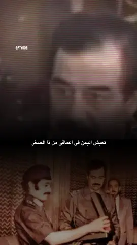 تعيش اليمن في اعماقي من ذو الصغير #صدام_حسين #تصميمي_رايكم 