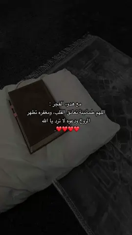 صلاهه الفجر🤎🕊️.#اكسبلور #foryou #دعاء_مستجاب #ادعيه_واذكار #ادعيه #صلاه_فجر #قران 