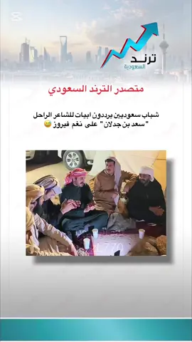 #سعد_بن_جدلان #عبدالمجيد_الخزماني #ترند_في_السعودية #فيديو #متداول #اكسبلور #شعر_وقصائد #شعر_شعبي 