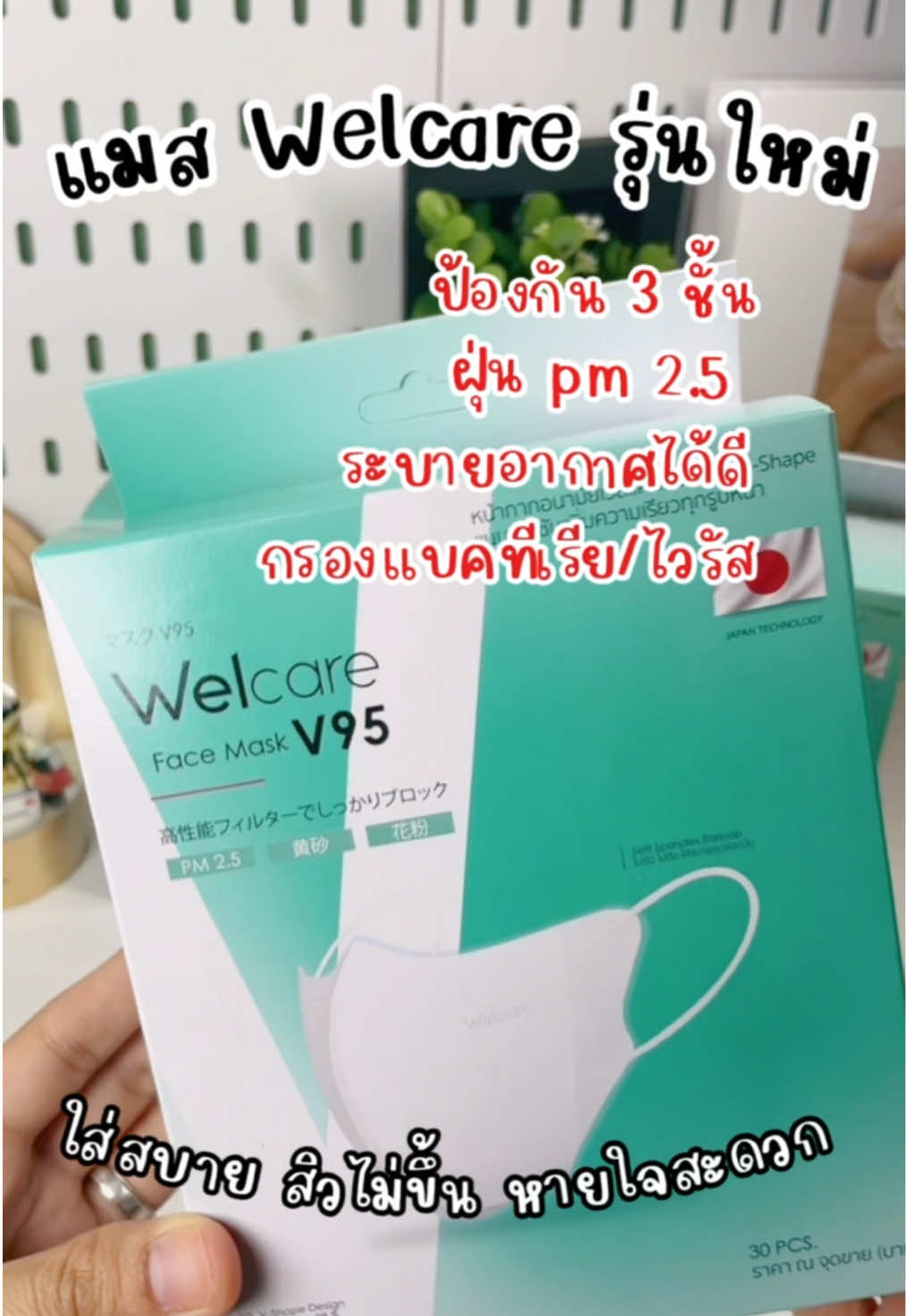 ตุนได้ตุน อย่าซื้อตอนขาดตลาด #แมส #แมสหน้าเรียว #แมสหน้าเรียว3d #หน้ากากอนามัย #ของมันต้องมีป่ะ #welcare #v95 #tiktok 