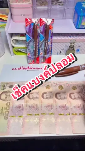 แบงค์พันปลอมเริ่มระบาดอีกแล้วววว มีปากกาเช็คแบงค์ปลอมตราม้าไว้ อุ่นใจกว่ามายืนส่องเยอะเลย👍🏻👏🏻#แก้มยุ้ยชอบรีวิวววว #เช็คแบงค์ #ปากกาเช็คแบงค์ปลอม #ตรวจแบงค์ปลอม #แบงค์พันปลอม #แบงค์ปลอมระบาด #ปากกา #ปากกาตรวจแบงค์ปลอม 