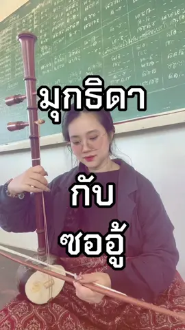 พบกัน ที่ มุกธิดา ค่า #มุกธิดาคาเฟ่ขนมไทยดนตรีไทย #อ่างทอง 