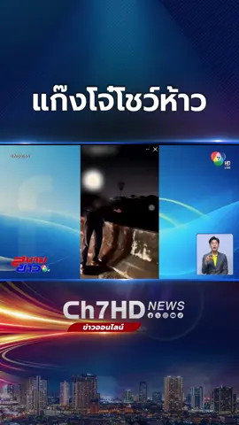 แก๊ง 5 เม็ด เมืองปทุม โชว์ห้าว โดยการยิงปืนเย้ยกฎหมาย #ข่าวออนไลน์7HD #Ch7HDNews #ข่าวTikTok