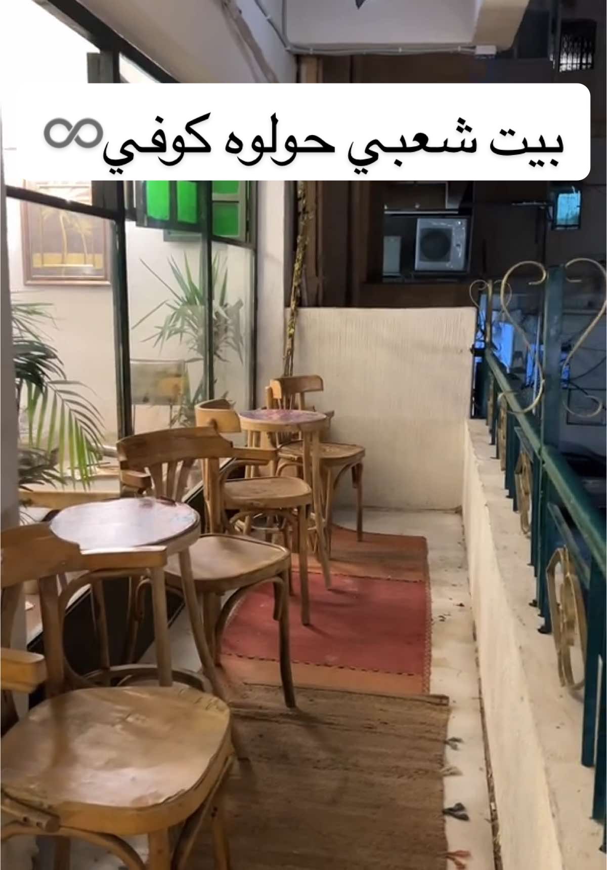 بيت شعبي حولوه لكوفي ♾️ بلكونه صار ترند من ورا ناصر 😂♥️ #بلكونه #بريدة #اماكن_بريدة #اماكن_القصيم #كافيهات_بريدة #تغطيات_القصيم 