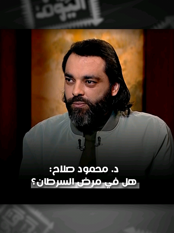 ما حقيقة وجود مرض السرطان؟ الباحث في ما وراء الطبيعة د. #محمود_صلاح يجيب على هذا السؤال عبر برنامج القاهرة اليوم مع الإعلامي #أحمد_يحيى على قناة #ألفا_اليوم . #شبكة_قنوات_الفا #الفا_اليوم #توقعات_٢٠٢٥ #سرطان #مرض_السرطان  #fy #fyp #viral #foryou #alfatv #ott #orbit #orbitnow #watchorbitnow #cancertreatment 