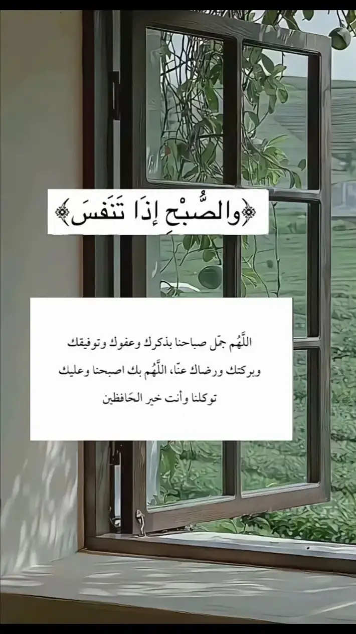 #وصبح_اذا_تنفس #صباح_الخير 