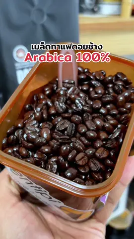 กลิ่นหอม คุณภาพเมล็ดดีมาก 500 กรัมไม่ถึง 240 บาทส่งฟรี ใครหาเมล็ดกาแฟดีๆ ผมแนะนำเมล็ดกาแฟของดอยช้างครับ#กาแฟ #กาแฟสด#เมล็ดกาแฟ #เมล็ดกาแฟคั่ว #กาแฟดอยช้าง #nickorganic #tiktokviral 