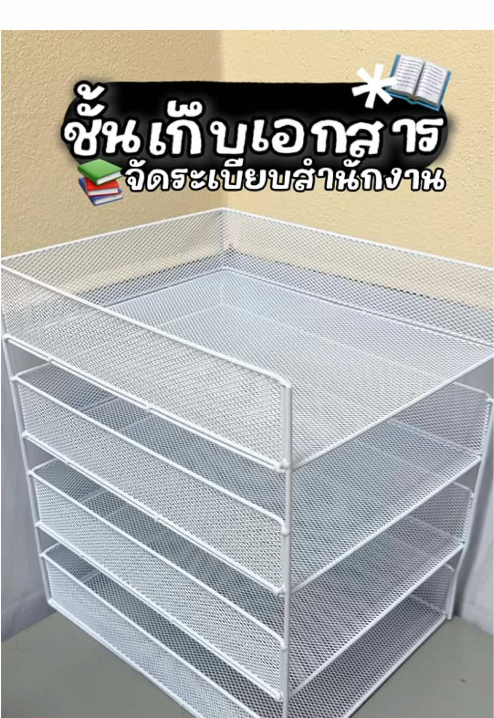 จัดระเบียบเอกสาร สินค้าตรงปก ดีมาก ✨📚 #จัดระเบียบ #อุปกรณ์สํานักงาน #ชั้นวางเอกสาร #ชั้นเก็บเอกสาร 