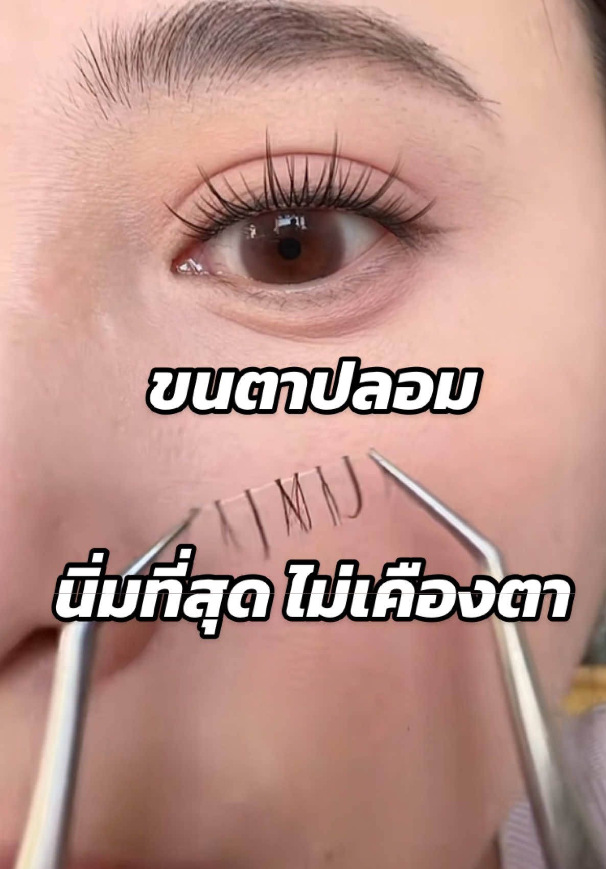 ขนตาปลอม รุ่นนี้กาวจะยืด นิ่มพิเศษ ไม่เคืองใต้ตา ติดเนียน กาวทน #ขนตามีกาวในตัว #ขนตา #ขนตาปลอม 