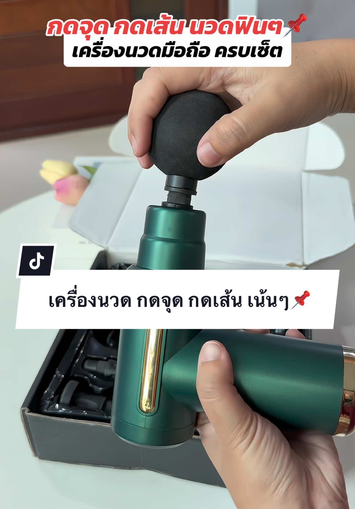 ตอบกลับ @จ๋อมว่าดี  ♡˙ᴥ˙♡ เครื่องนวดมือถือไร้สาย ใช้งานง่าย สะดวก จัดโปร📌คุ้มมาก#เครื่องนวด #เครื่องนวดไฟฟ้า #เครื่องนวดมือถือ #เครื่องนวดเท้า #จ๋อมว่าดี  @จ๋อมว่าดี  ♡˙ᴥ˙♡ 