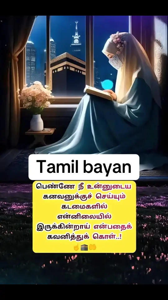 #foryou #fy #fyp #backtoallah #husbandwife #tamilbayan #fypシ゚viral 