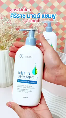 #แชมพูศิริราช #แชมพูหมอศิริราช #แชมพูสูตรอ่อนโยน #มายแชมพู #mild #shampoo #ยาสระผมศิริราช #แก้รังแค #tiktok #ราคาถูก #เปิดการมองเห็น 