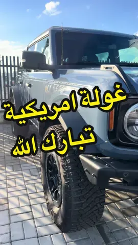 اهيا يلي كسرت سوق اف جي فورد برونكو #سيارات #ليبيا 