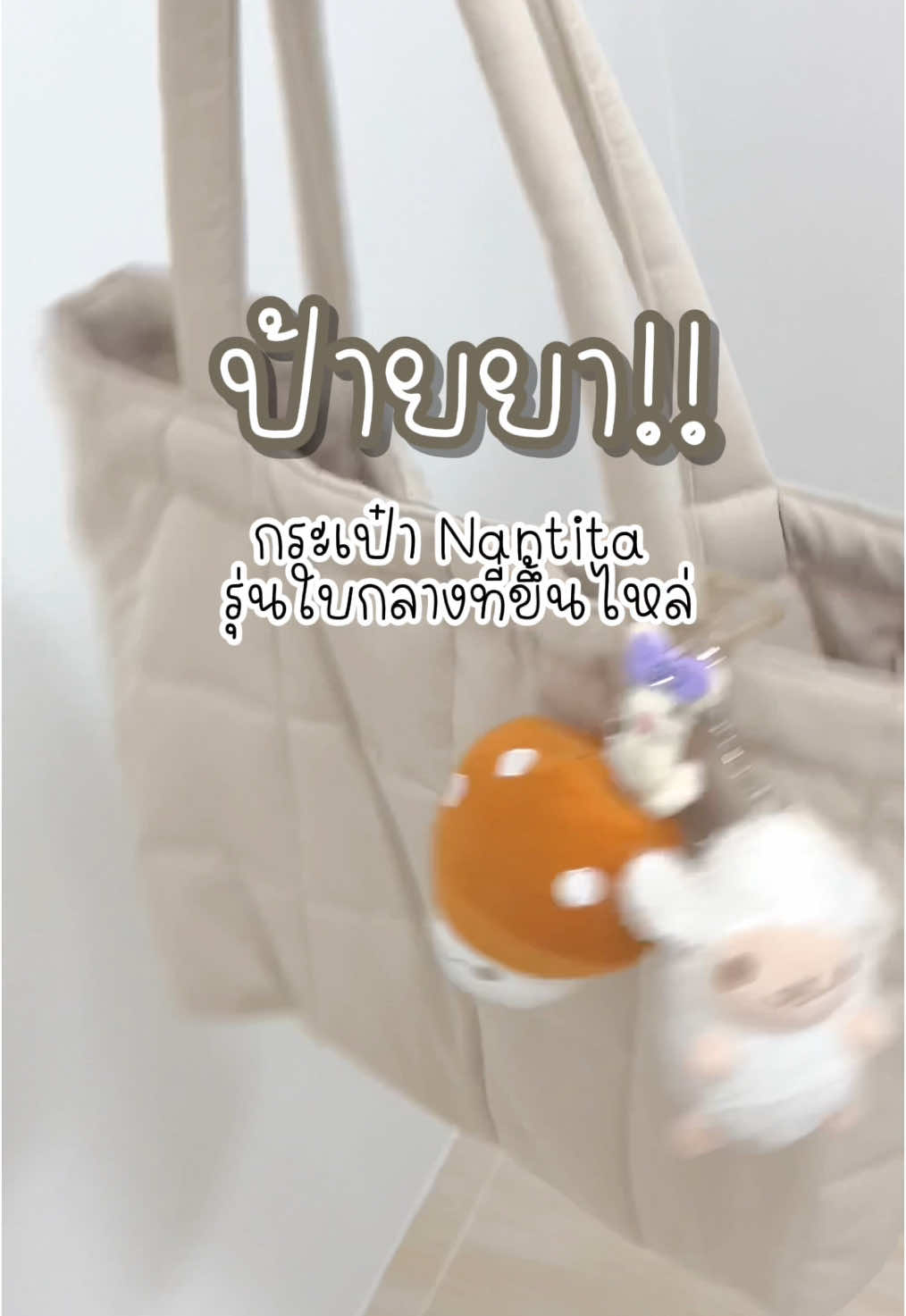 #กระเป๋า #กระเป๋าสะพายข้าง #กระเป๋าnantita #กระเป๋าnantitaนุ่มนิ่ม #tiktok #ของดีบอกต่อ #fypシ #เทรนด์วันนี้ #tiktokรีวิว #ฟีดดดシ 