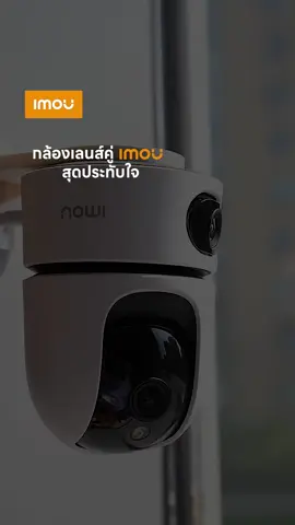 กล้องเลนส์คู่ IMOU สุดประทับใจ #IMOU #IMOUTHAI #กล้องวงจรปิด