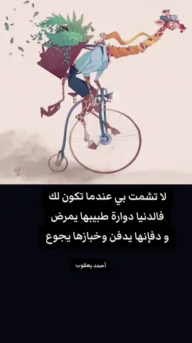 لا تشمت بي عندما تكون لك فالدنيا دوارة طبيبها يمرض#عبارات #عباراتكم_الفخمه📿📌 #عبارات_حزينه💔 #الشعب_الصيني_ماله_حل😂😂 #اقتباسات 
