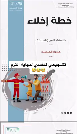 خطة اخلاء #خطة_اخلاء #سجل_خطة_الاخلاء #ملف_الاخلاء #خطة_إخلاء_مدرسي #مدرسية #مدارس #سجلات_امن_وسلامه #امن_وسلامة #اخلاء_مدرسة #اكسبلور #السعودية #سجل_اداري 