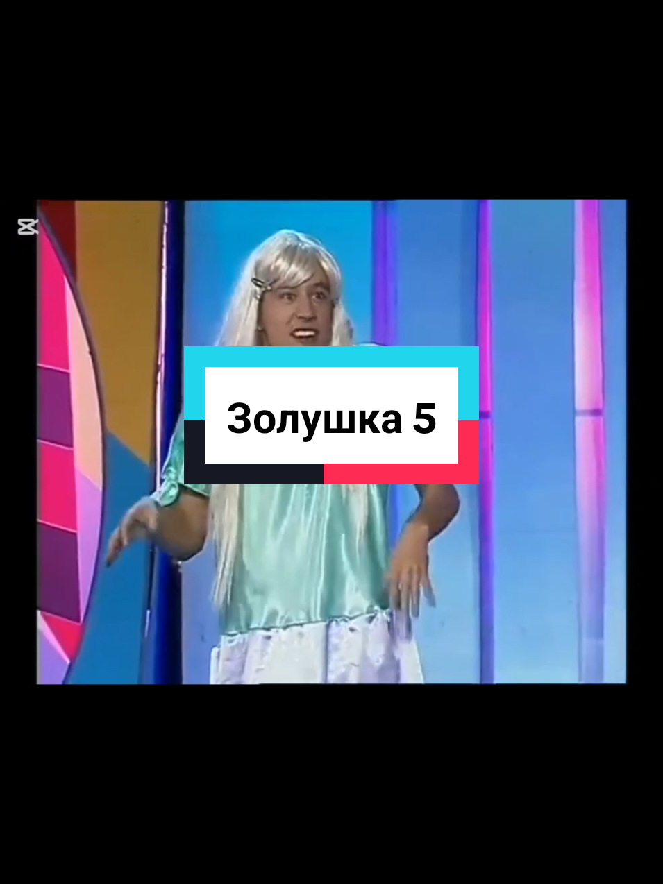 юмор#кривоезеркало #золушка #CapCut 