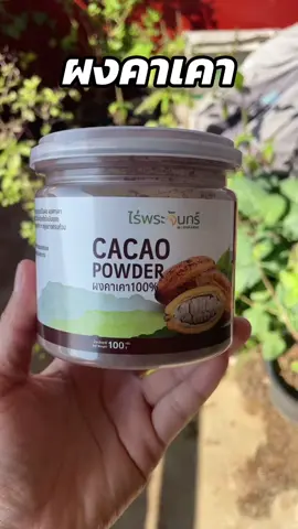 ผงคาเคา ที่สายสุขภาพไม่ควรพลาด กินง่าย ไม่ขม มีประโยชน์ #คาเคา #คาเคาออร์แกนิก #คาเคาเพื่อสุขภาพ #ผงคาเคา #ผงคาเคาเพื่อสุขภาพ #ผงคาเคาออร์แกนิค #สายสุขภาพ #นายหน้าtiktokshop #แม่ค้าออนไลน์ 