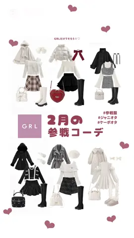 【GRL】オールGRLでそろう2月の参戦服コーデˊᵒ̴̶̷̤ꇴᵒ̴̶̷̤ˋ #⛄️🍫* ちなみに靴下に貼る専用のカイロがオススメです‎𐔌ᵔ꜆ ܸ•⩊•ᵔ 𐦯꜆💮💕 ピンクを使わなくてもかわいくなれちゃう🎀❤︎🌷 #参戦服コーデ #ジャニオタさんと繋がりたい #けーぽぺんと繋がりたい #参戦服 #冬コーデ #ジャニオタ #量産型ヲタク 