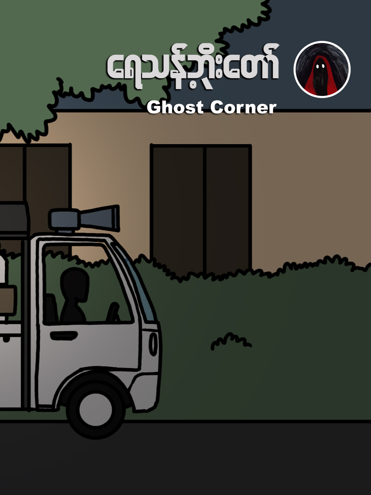 116 ရေသန့်ဘိုးတော် #အဘထကာတွန်းသရဲ #အဘထသရဲပုံပြင်များ #abahtaghoststories #paranormalactivity #myanmar #abahta #witch #haunting #ghost #burma