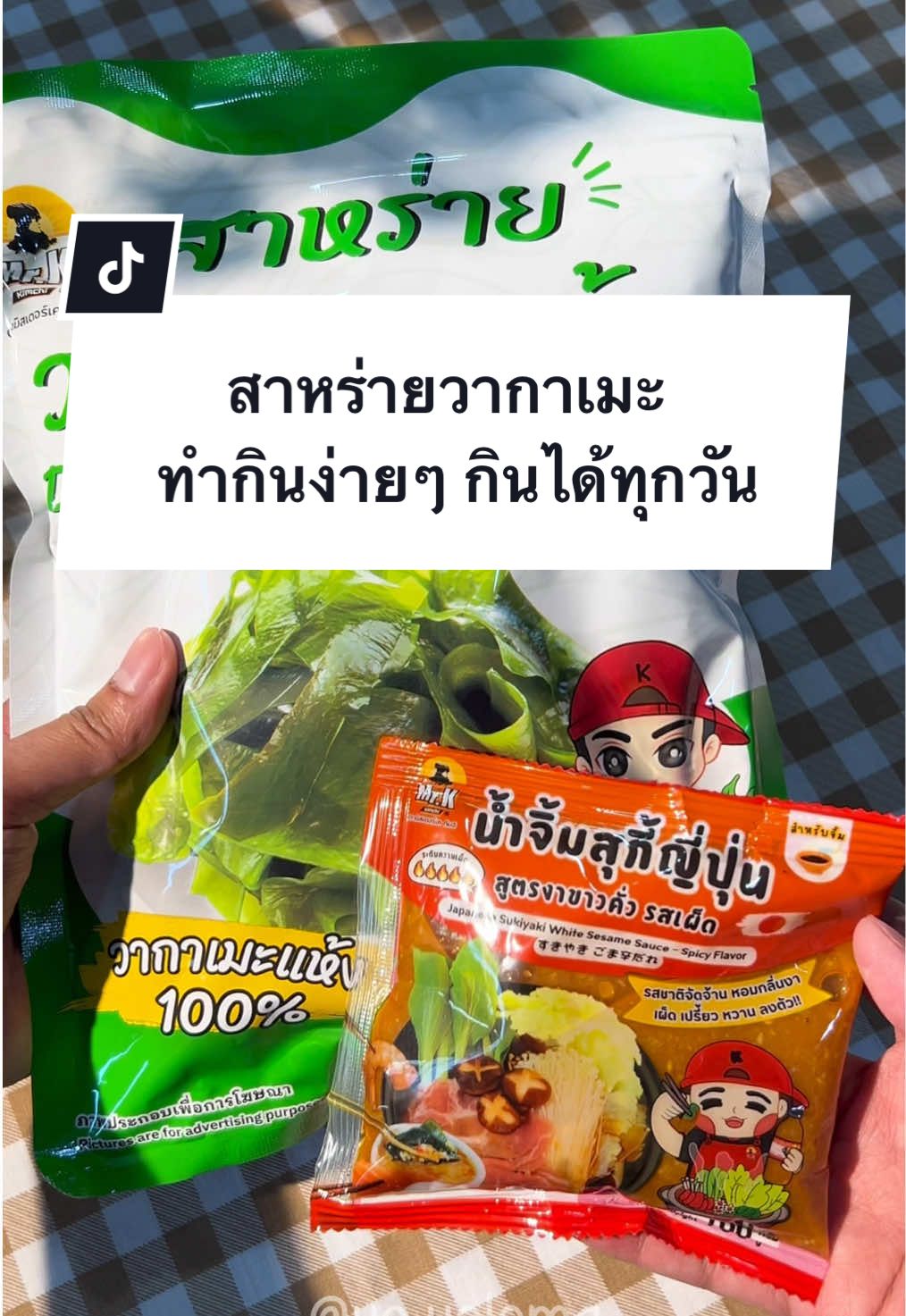 สาหร่ายวากาเมะ มาพร้อมน้ำจิ้มสูตรเด็ด ตั้งแต่รู้ว่าทำกินเองง่ายขนาดนี้ ก็ทำกินเองแทบทุกวันไม่มีเบื่อ 😋🥗🫶 #สาหร่ายวากาเมะ #สาหร่ายวากาเมะแห้ง #วากาเมะ #เมนูคลีน #มิสเตอร์เคป้ายยา #อาหาร #รีวิวอาหาร #รีวิวของกิน #อร่อยบอกต่อ #ห้องครัวtiktok #ห้องครัวติ๊กต๊อก #กินกับtiktok #tiktokพากิน #ของกินฮิตtiktok #ของกินยอดฮิต #tiktokป้ายยา #ป้ายยาtiktok #ป้ายยา #ของกินเล่น #fyp #fypシ゚ #tiktokshopช้อปกันวันเงินออก #ช้อปกันวันเงินออก #รีวิวปังราคาล็อค #รีวิวปังราคาล็อก #ราคาดีทุกวัน #brandscrazydealsลดแรงทุกวัน 