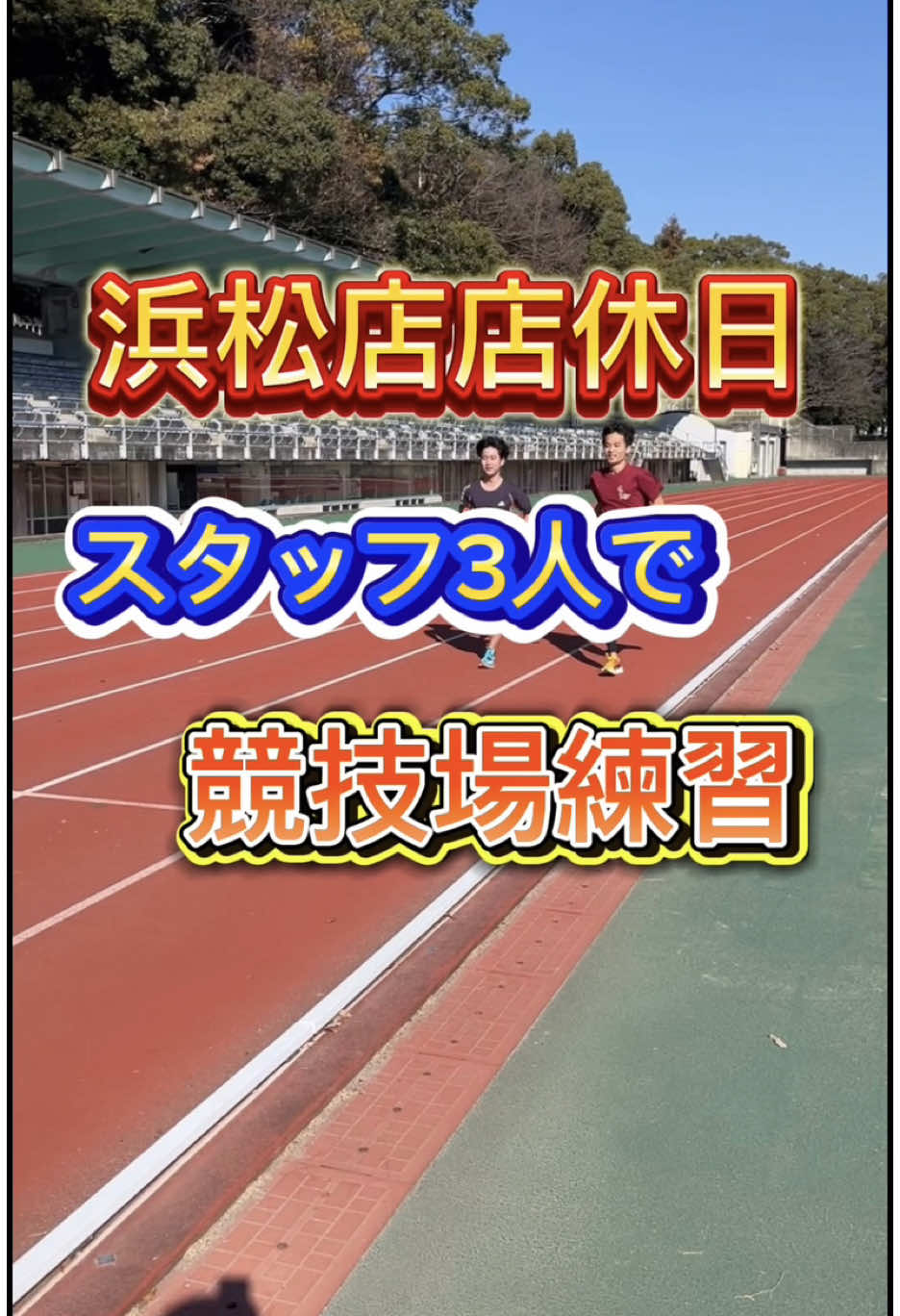 ステップスポーツ浜松店　店休日のスタッフ競技場練習 #陸上競技 #陸上 #スポーツ #ステップスポーツ浜松店 #ランニング #マラソン #Running #浜松 #ステップスポーツ 