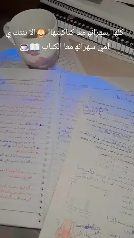 كل يوم صاحي والسهره‍ صباحي ☕ دعواتكم لياا انا 3 ثانوي ❤️‍🩹✨