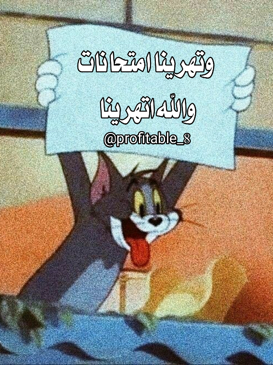 وتهرينا امتحانات والله اتهرينا 😂😂 #الشعب_الصيني_ماله_حل😂😂 