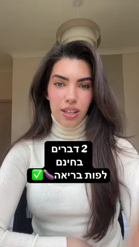 2 דברים שאת יכולה לעשות בחינם כדי שתהיה לך פות בריאה✅✨ שנדבר על זה עוד מה את אומרת?  #נשים #בריאותהאישה 