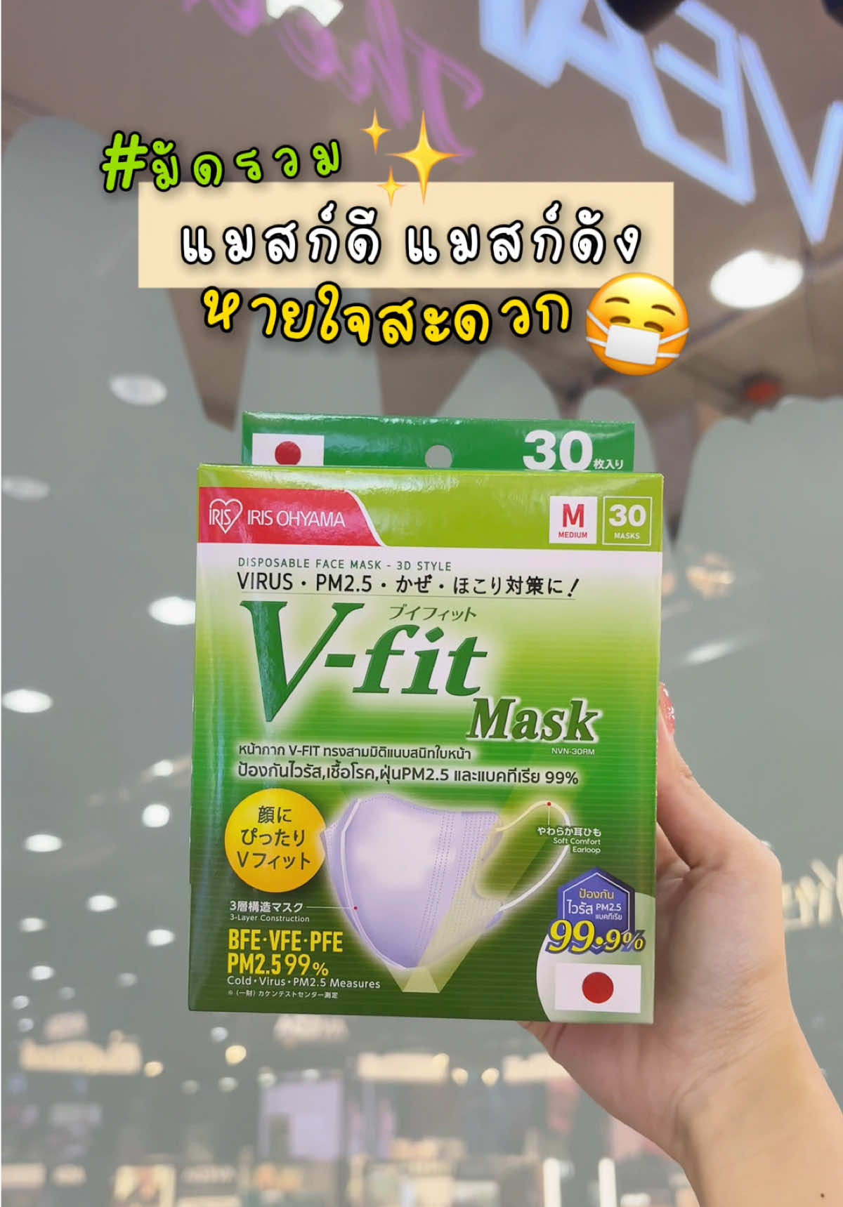 #อีฟป้ายยา แมสก์ดี แมสก์ดัง หายใจสะดวก!😷 ⭐️ IRIS OHYAMA V-Fit Mask หน้ากากอนามัยคุณภาพ แนบสนิทใส่สบาย ดีไซน์ด้วยทรง V ใส่แล้วหน้าเรียวสวย สัมผัสอ่อนนุ่มสบาย ⭐️ IRIS OHYAMA Disposable Face Mask หน้ากากอนามัย มีชั้นกรอง 3 ชั้น ป้องกันฝุ่นละออง pm2.5 และไวรัส รูปทรงกระชับ สายคล้องไม่รั้งหู ⭐️ IRIS OHYAMA Daily Fit Mask หน้ากากอนามัย มี 4 โทนสี หายใจสะดวก ป้องกันฝุ่น pm2.5 แบคทีเรีย และไวรัส 99.9% ด้วยโครงสร้าง 3 ชั้น สายคล้องนิ่มหู ⭐️ WELCARE Level 2 Medical Series Mask หน้ากากอนามัย มีชั้นกรองถึง 3 ชั้น กรองได้ทั้งละอองเล็ก และละอองใหญ่ มาพร้อมกับสายคล้องที่มีความยืดหยุ่นสูง ⭐️ TCH Surgical Mask หน้ากากทางการแพทย์ มีชั้นกรอง 3 ชั้น ใส่สบาย หายใจสะดวก ป้องหันฝุ่นและละอองได้ดี ⭐️ B PLUS Face Mask หน้ากากอนามัย มีชั้นกรอง 3 ชั้น ป้องกันฝุ่นpm2.5 และละออง หายใจสะดวก แนบสนิทไปกับรูปหน้า #EVEANDBOY #อีฟป้ายยา #ebpromotion #ebirisohyama #ebwelcare #ebtch #ebbplus 