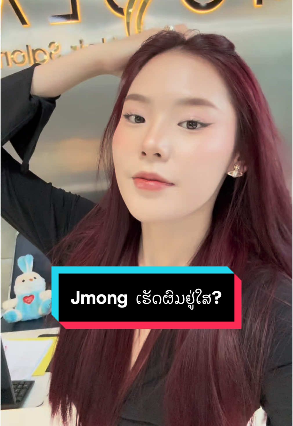 Jmong ເຮັດຜົມຢູ່ໃສ?#modlahairsalon #modla #besthairsaloninlaos #bestsaloninlaos #ເຮັດຜົມ #jmong #ຍ້ອມຜົມ #laos #ເຈ້ມ່ອງ 