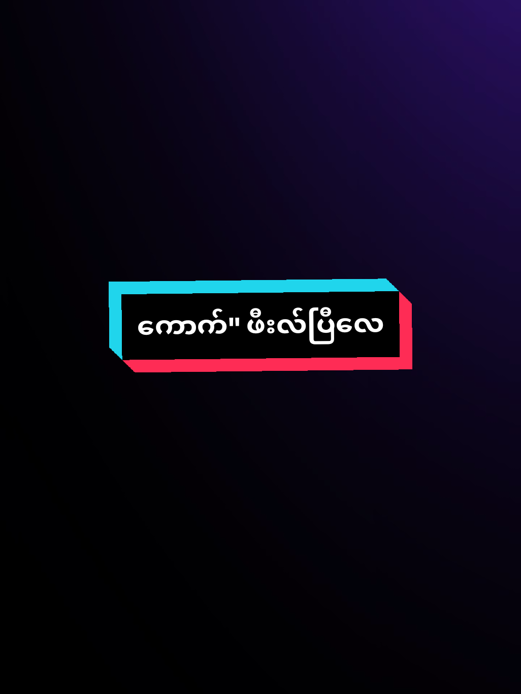 အော်...အချစ်ရယ် 💔 #မေ့နေကြပြီလားဟင်  #Feelings #overthinking #ကြေကွဲလူငယ်၄ #vrial #မရှိတဲ့viwerတွေထပ်ကျ🙃🖐🏿 #viewsproblem #fypシ゚ #100kviews #viewsproblem😭 #ရောက်ချင်တဲ့နေရာရောက်👌 #မင်းတို့ပေးမှ❤ရမဲ့သူပါကွာ #ဒီတစ်ပုဒ်တော့fypပေါ်ရောက်ချင်တယ် 