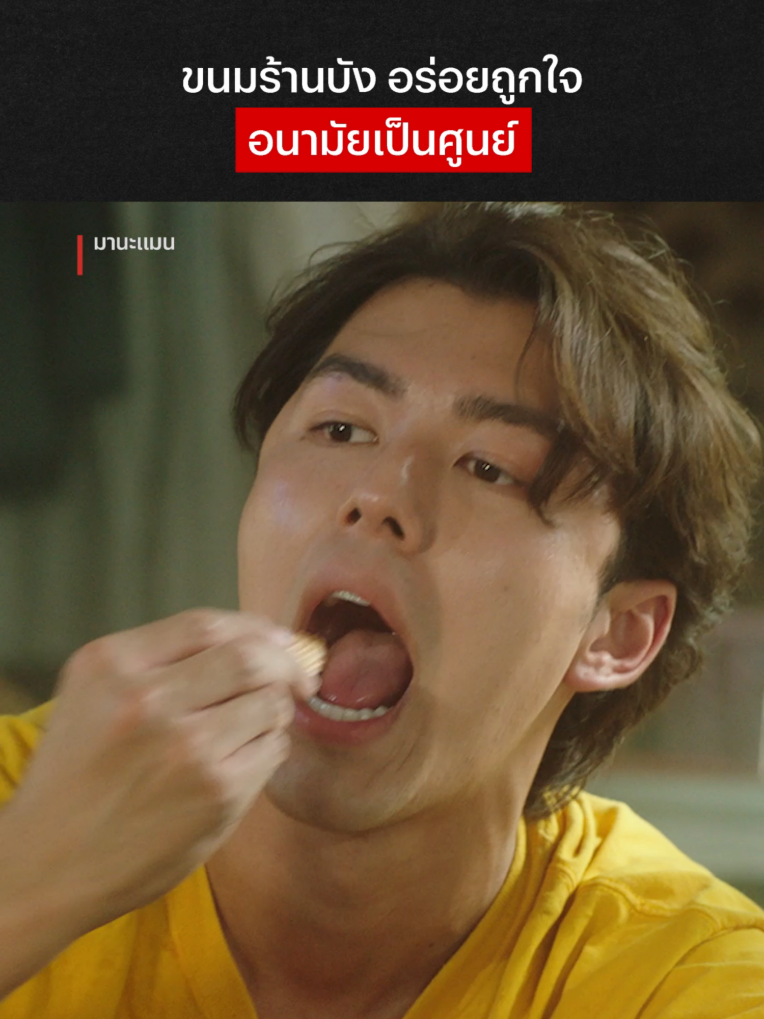 อย. = อาหย่อย 😂 #NetflixThailand #มานะแมน #หนังไทย #นายณภัทร  #เรื่องนี้ต้องดู #บันเทิงTikTok #คนไทยเป็นคนตลก
