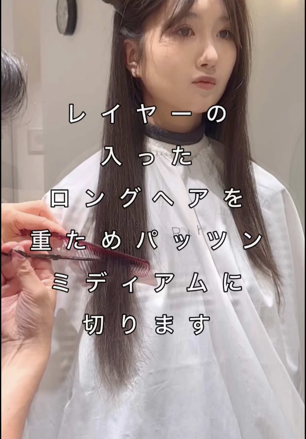 レイヤー入った毛先が軽いロングヘアを、真っ直ぐな重ためアウトラインに切っていきます。 I cut the long hair with a light layered hair into an outline for a straight weight. 将有层次的发梢较轻的长发、剪成笔直的轮廓。 레이어가 들어간 털끝이 가벼운 긴 머리를, 곧은 무게 때문에 윤곽으로 잘라 나갑니다. ‎قص الشعر الطويل بطرف خفيف الطبقات إلى مخطط ثقيل مستقيم. #cut#カット動画 #ロングヘア #レイヤーカット