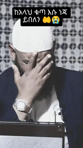 😭#CapCut #muslim_deawa #fypシ゚viral #ethiopian_tik_tok @Ĥhhh199 