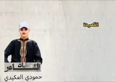 هاي-القصيده-اهداء-لعمامي-العكيدات#قصيدة #العكيدات_عيال_الابرز #كلمات-الشاعر-حمودي-العكيدي#قصايد_شعر_خواطر_شيلات_الاكسبلور 