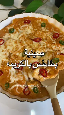 من اسهل الوصفات اللي ممكن تعملوها عشا😍 صينية البطاطس بالكريمه🔥 @amalabuzaidan2  . في البدايه نسلق حبتين بطاطس كبيره مقشره ومقطعه حلقات🥔🥔 بعد مايستوي نصفيه ونحطه في صينيه .  على الصاج نضيف قطعة زبده🧈 وثوم مهروس🧄 وملعقتين معجون طماطم 🥫ونحمس🔥 نضيف كوب كريمة طبخ 🥛، ونص كوب من المويه 🫗 مكعب مرقة دجاج، فلفل اسود، بابريكا، واوريغانو🍃 ملعقه جبن سايل . نصبه على صينية البطاطس ونوزع عليه جبنة موزاريلا وحلقات من الفلفل الحار🌶️ وندخل الصينيه الفرن تتحمر ونقدمها ضروري تجربوها مره سهله ومره لذيذه وبالعافيه. ………………………………………………………….. #yum #بطاطس#طبخ #tiktok #اكسبلور#صينية#عشاء#عشاء_سريع #ترند##ترندات