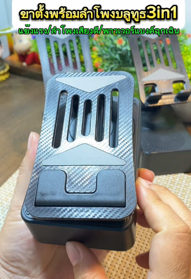 ขาตั้งพร้อมลำโพง3in1 เป็นได้ทั้งขาตั้ง เป็นได้ทั้งลำโพงเป็นได้ทั้งพาวเวอร์แบงค์ ใช้ดี คุ้มราคา#ขาตั้งโทรศัพท์ #ขาตั้งพร้อมลําโพง #ที่วางโทรศัพท์มือถือ #ลําโพงบลูทูธ #ที่วางโทรศัพท์ #ขาตั้งพร้อมลำโพง3in1 #ใช้ดีบอกต่อ #tiktokshopครีเอเตอร์ #หน่อยร้อยเรื่อง 