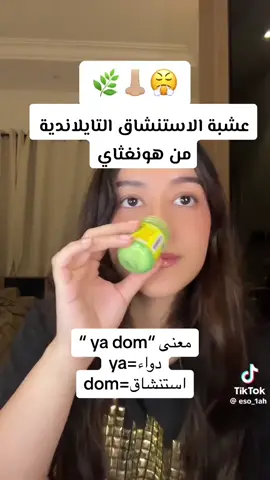 عشبة الاستنشاق التايلاندية من هونغثاي #تايلاند #تايلند #صداع #شم #اعشاب #جيوب_انفية #دوخه #علاجات #فكس #استنشاق #زكام #رشح #برد 