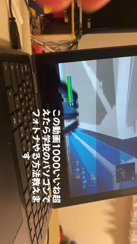 #学校のパソコン #ゲーム#フォートナイト 