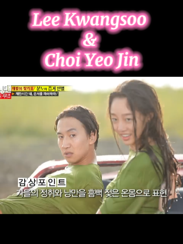 Lee Kwangsoo | Choi Yeo Jin | Running Man |  #leekwangsoo #choiyeojin #runningman #classic #throwbacks #fyp #foryoupage #funnyvideos #funny #Love #fy #blowthisup #like #foryou #fypage #fypシ゚ #fyyyyyyyyyyyyyyyy #korean #asia #asian 