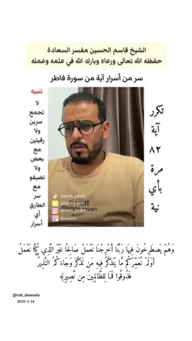 #سر_من_اسرار #سورة_فاطر @مفسر السعاده قاسم الحسين  #قاسم_الحسين_مفسر_السعادة  #اكسبلور  #سر_سورة_الطارق  #رفع_الله_قدرك 